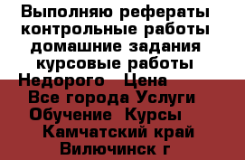 Выполняю рефераты, контрольные работы, домашние задания, курсовые работы. Недорого › Цена ­ 500 - Все города Услуги » Обучение. Курсы   . Камчатский край,Вилючинск г.
